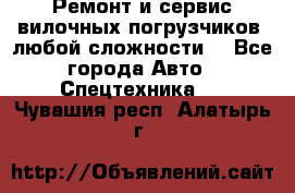 •	Ремонт и сервис вилочных погрузчиков (любой сложности) - Все города Авто » Спецтехника   . Чувашия респ.,Алатырь г.